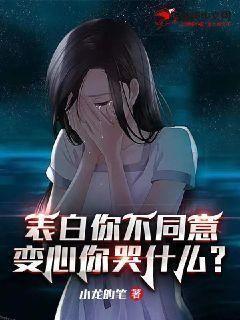 表白你不同意变心你哭什么13集