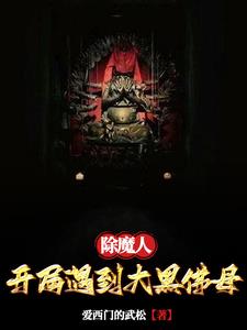 除魔人:开局遇到大黑佛母小说