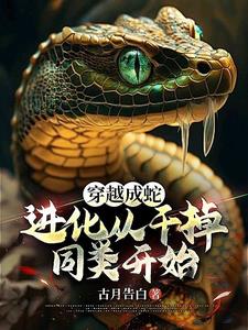 主角穿越成蛇的系统小说