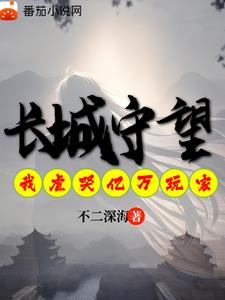 长城守卫军:我